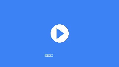 推特热门视频第二集预览图